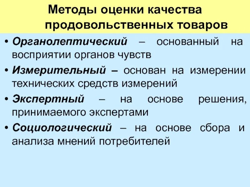 Оценка качества представляет собой. Методы оценки качества. Оценка качества продовольственных товаров. Методы оценки качества продукции. Методы оценки показателей качества товаров.