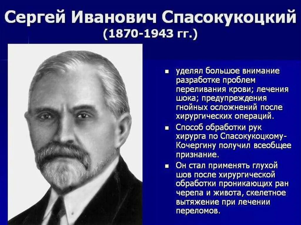 Спасокукоцкого кочергина обработка. Спасокукоцкий вклад в медицину. Вклад Спасокукоцкого и Юдина в решении проблемы переливания крови. Становление хирурга Спасокукоцкого.