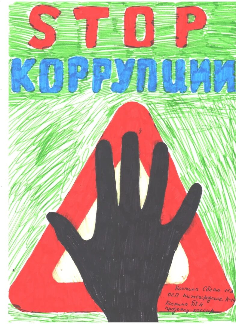 Коррупция рисунки. Тема антикоррупции. Мы против коррупции. Тема антикоррупции. Рисунок против коррупции.