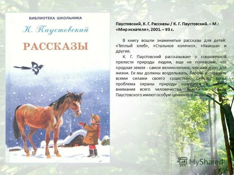 Паустовский рождение рассказа. Паустовский рассказы и сказки для детей. К. Паустовский "рассказы".