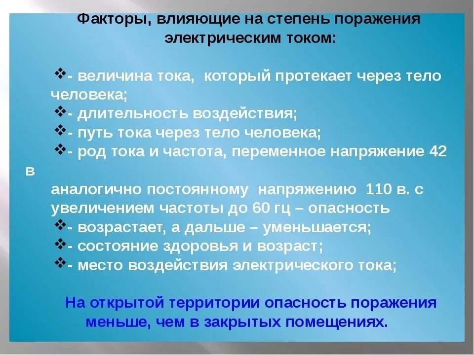 Факторы поражающего действия электрического тока. Факторы воздействия электрического тока. Факторы поражающего действия электрического тока. Факторы поражающего действия электрического тока. Биологическое действие электротока.