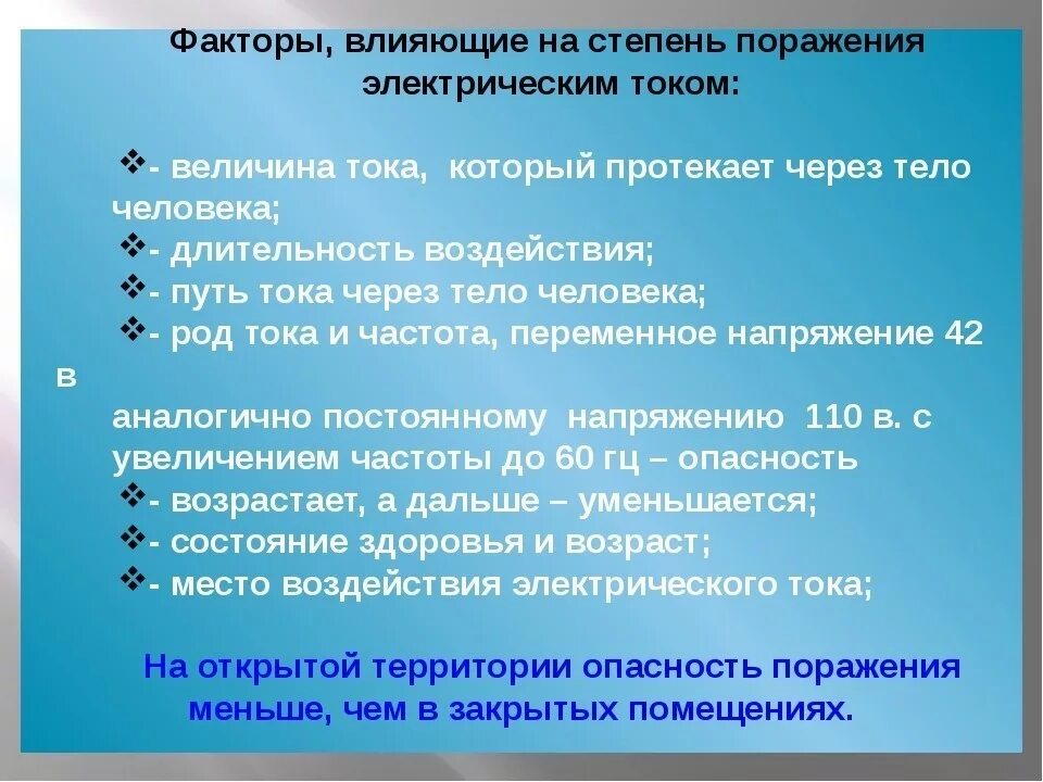 От каких факторов зависит поражение электрическим током. Факторы влияющие на степень поражения человека электрическим током. Факторы от которых зависит степень поражения электрическим током. Факторы влияния на степень поражения электрическим токам. Факторы влияющие на степень поражения электрическим током.