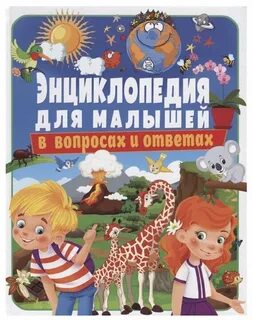 Детская энциклопедия картинки