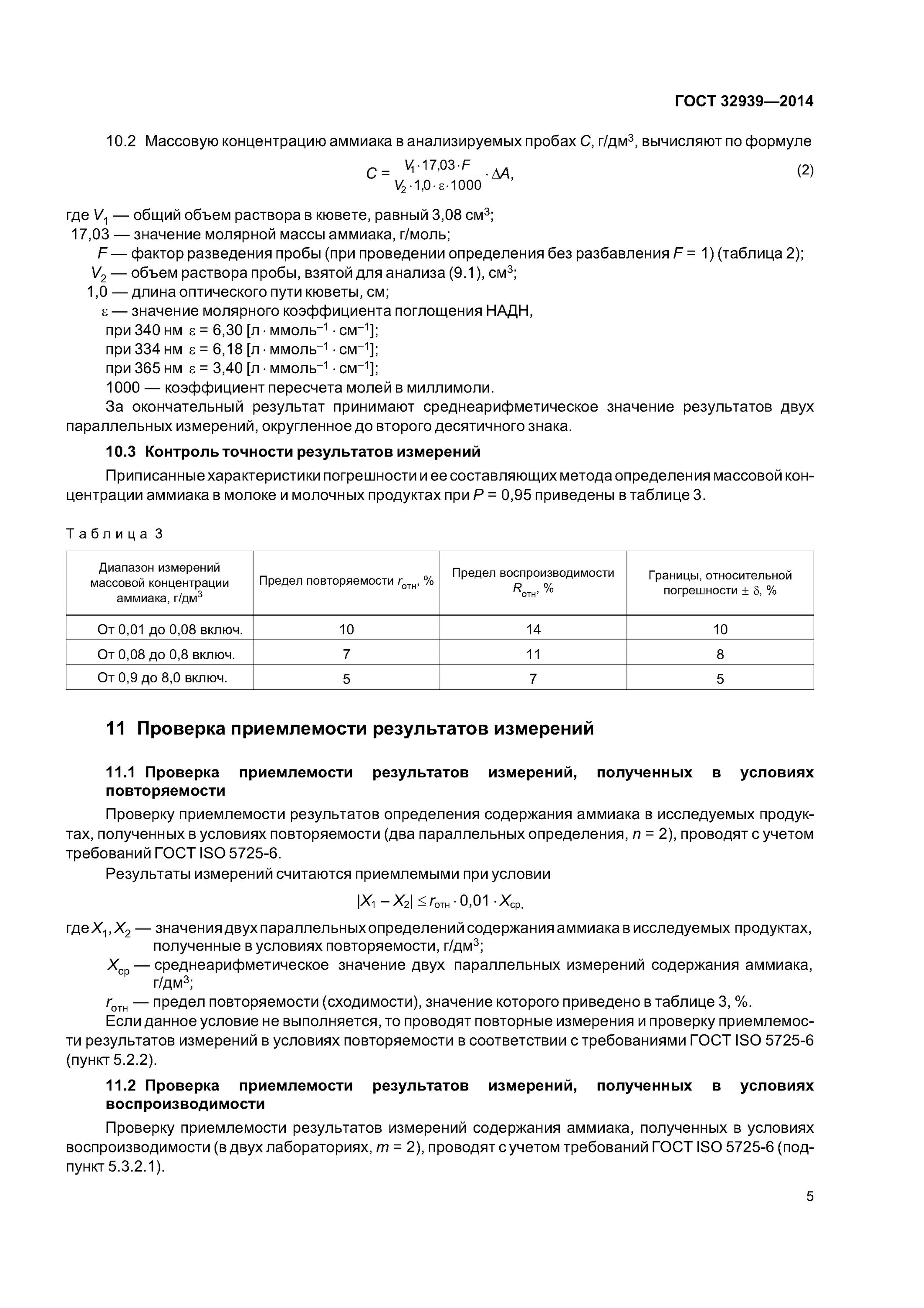 Способы определения аммиака. Определение аммиака в молоке. Результаты метода определения аммиака в молоке. Проверка приемлемости в условиях воспроизводимости. Содержание аммиака в воде