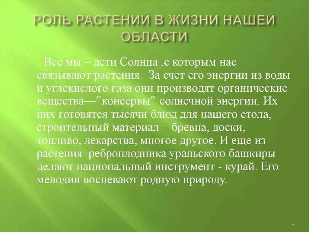 Какое значение для растения. Роль растений в жизни человека. Роль растений в природе. Значимость природы в жизни человека. Рроь растения в жизни человека.