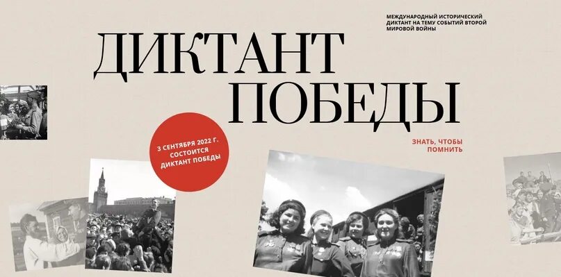 16 сентября события в истории. Диктант победы 2025. исторический диктант. диктант победы 3 сентября 2025.