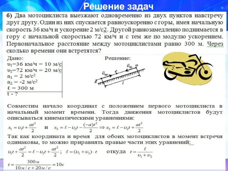 10 задач по физике 7 класс. Задачи по кинематике с решениями. Кинематика задачи с решением. Физика кинематика задачи с решением. Решение задач по физике 9 класс механика с решением.