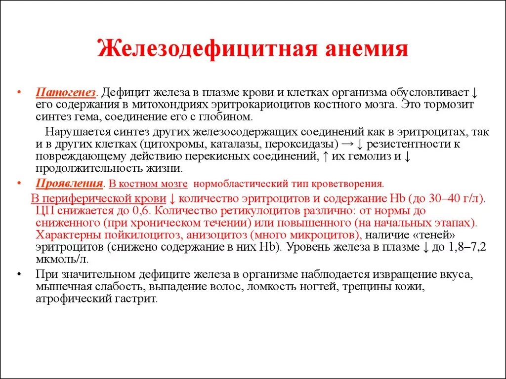 Малокровие вызвано. Анемия при недостатке железа. Механизмы развития симптомов железодефицитной анемии. Признаки железной анемии. Специфические симптомы при железодефицитной анемии.