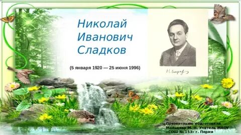 Скворец рисунок. Скворец молодец. Презентация сладков скворец молодец. Презентация сладков скворец молодец. Н сладков апрельские шутки.