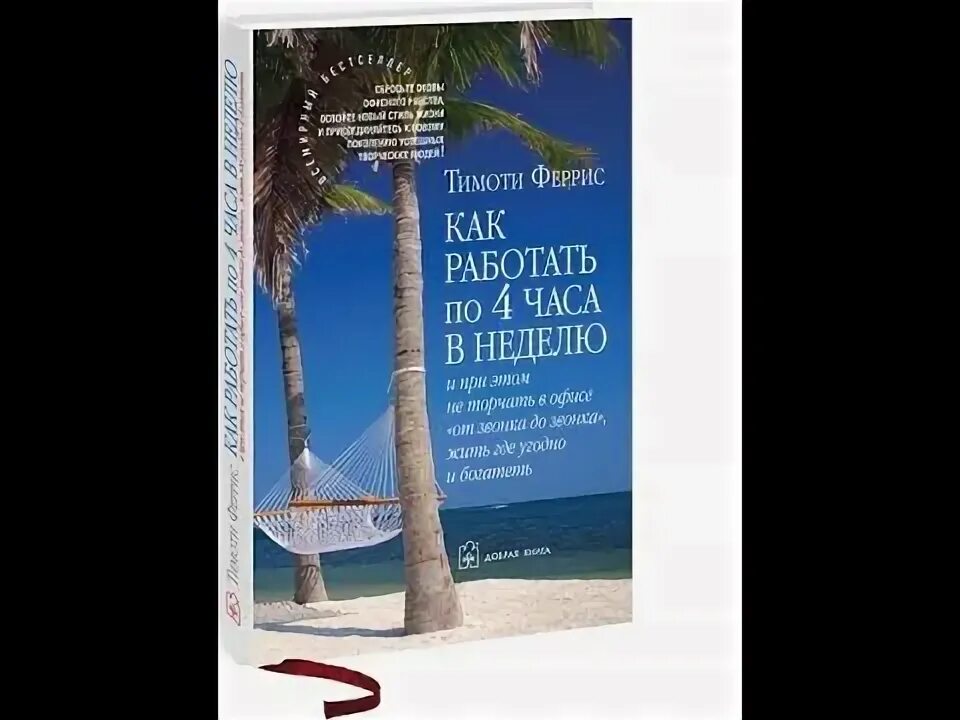 Как работать 4 часа в неделю тимоти феррис. Тимоти феррис 4 часовая рабочая. Тимоти феррис книги. Книга как работать 4 часа в неделю. Тим феррис как работать по 4 часа в неделю.