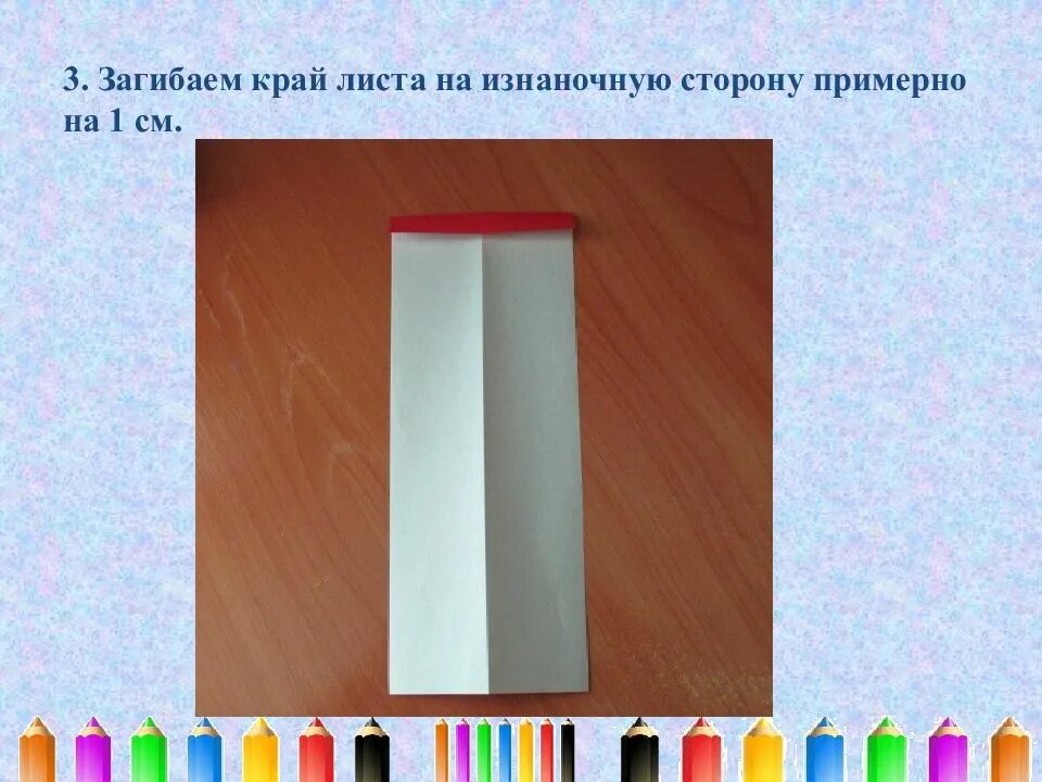 Загибаем край листа. Конструирование карандаш- закладка. Закладка урок технологии 1 класс. Закладка карандаш презентация. Закладка карандаш из бумаги 1 класс.