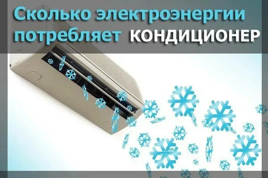 Сколько электроэнергии потребляет кондиционер. Потребление электроэнергии кондиционером. Сколько потребляет кондиционер. Сколько расходует электроэнергии сплит система. Сколько тратит кондиционер электроэнергии.