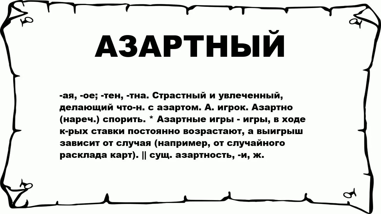 Нати значение. Азартный значение. Азарт значение слова. Что означает азартная. Что означает слово азартность.