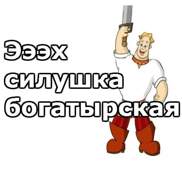 Силушка богатырская картинка. Алеш попович тугарин змей. Алёша попович отведай силушки богатырской. Эх силушка богатырская. Алеша попович силушка богатырская.