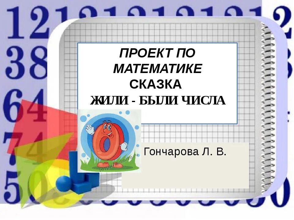 Математика 4 кл стр 50. Проект по математие 3 ла. Проект математика 3 класс. Жили были числа математическая сказка. Проект по математике 3 класс математические сказки.