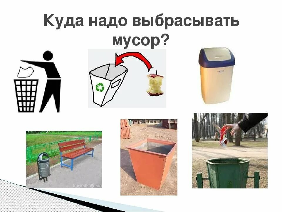 Отходы которые нельзя выбрасывать в мусорные. Выкидывает пакет в мусорку. Где находится мусорка