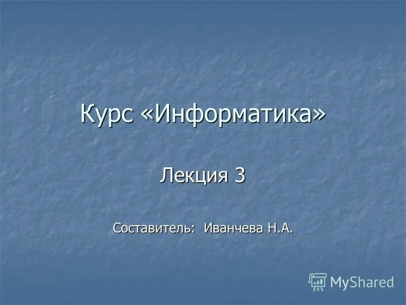 Информатика курс 4. Лекция по информатике. Информатика лекция. Лекция по информатике 1 курс. Лекции по информатике для студентов 1 курса.