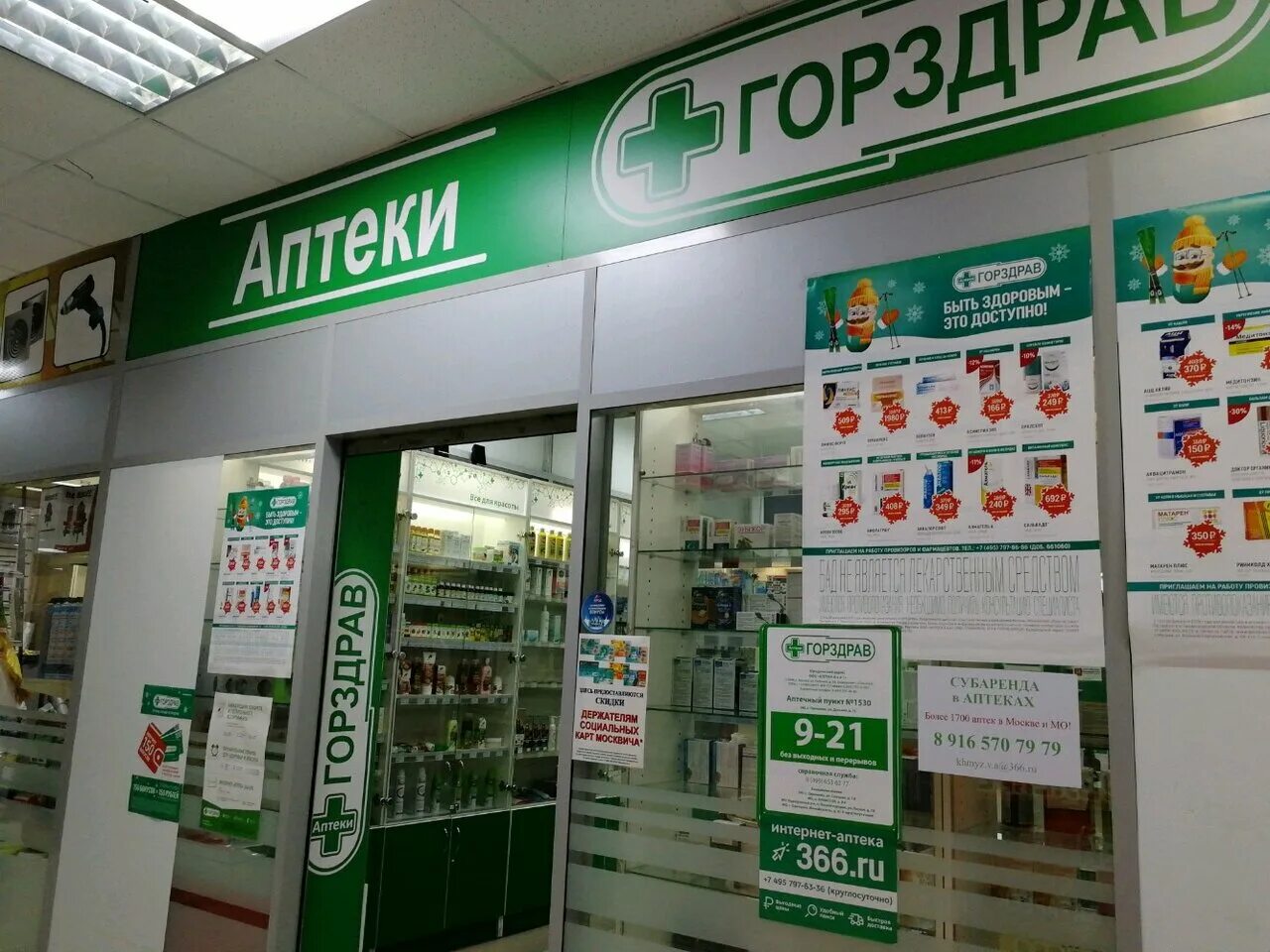 Интернет аптека горздрав с доставкой. Дальняя 15 Одинцово аптека. Аптека ГОРЗДРАВ. ГОРЗДРАВ аптека Москва. Первая аптека ГОРЗДРАВ.