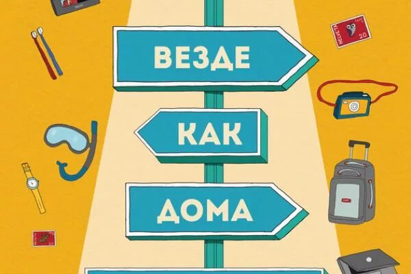 Распространите везде. Везде как дома. везде рисунок. везде картинка. аезде.