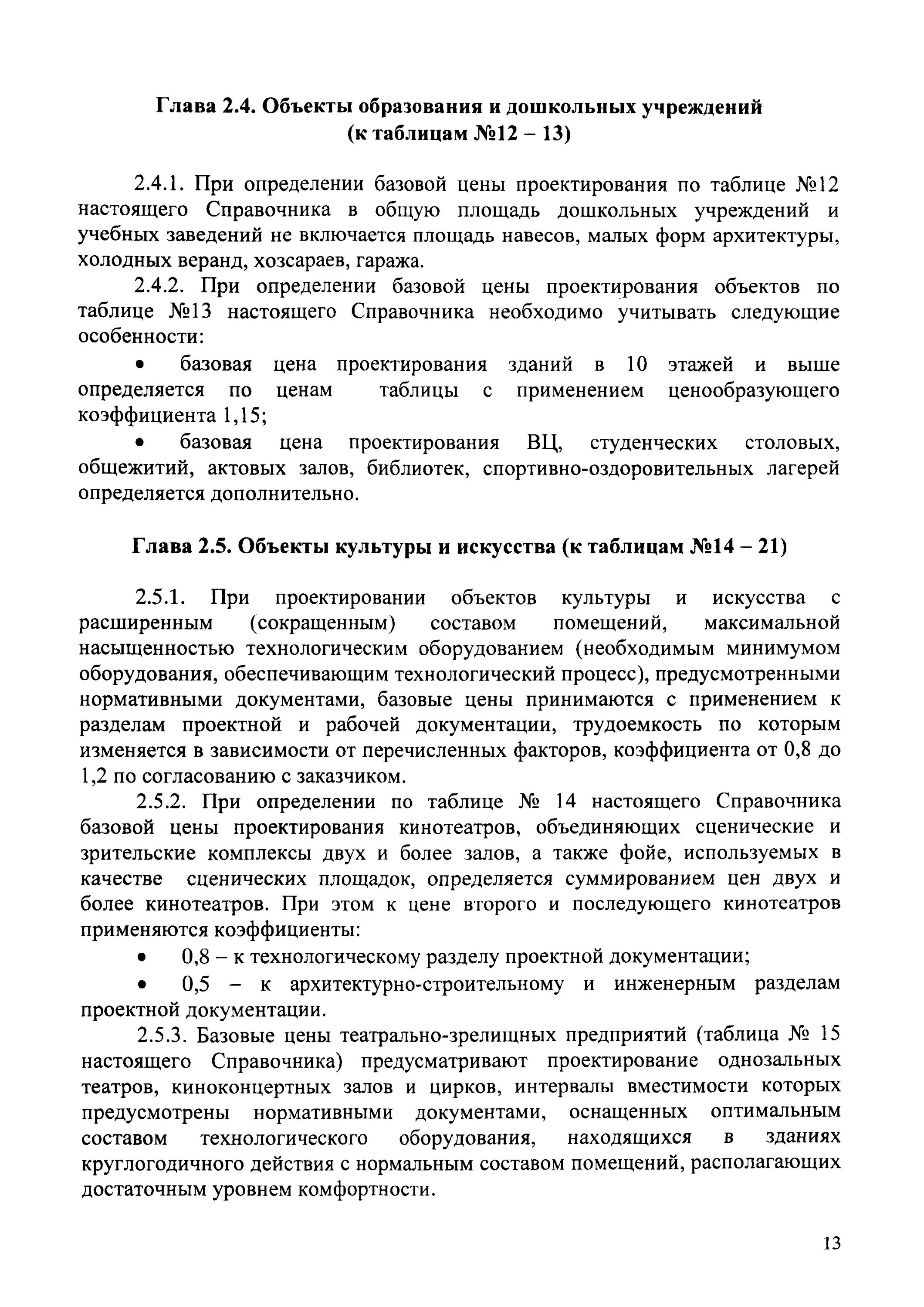 Сбцп 81 2001 03 справочник. СБЦП 13-7-3.1.
