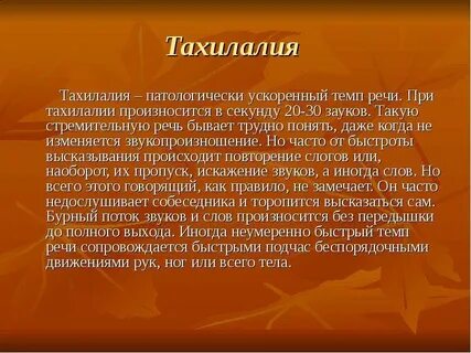 Патологически темп речи