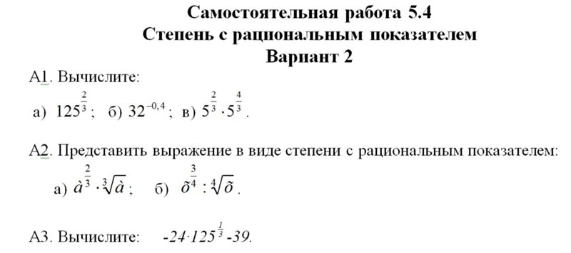 Рациональные степени контрольная. Задания на степень с рациональным показателем 10 класс. Степень с рациональным показателем задачи. Степень с рациональным показателем контрольная. Самостоятельная работа по степени степени.