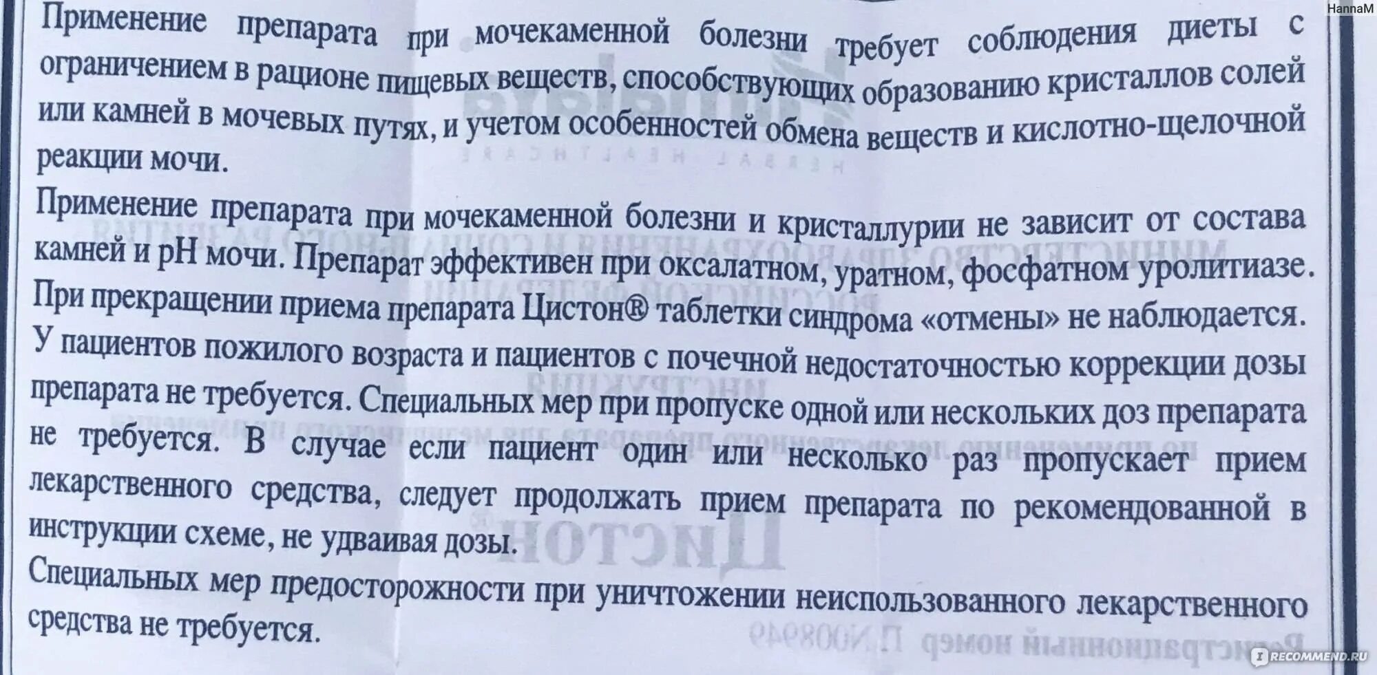 Цистон дозировка при цистите. Таблетки от мочекаменной болезни. лекарство от почек цистон инструкция. препараты применяемые при мочекаменной болезни. таблетки цистон показания.