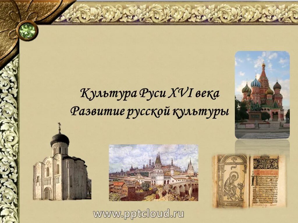 Доклад на тему культура руси. Культура Руси 16 века. Русская культура 16 века презентация. Культура России 16 века презентация. Культура России в 16 веке презентация.