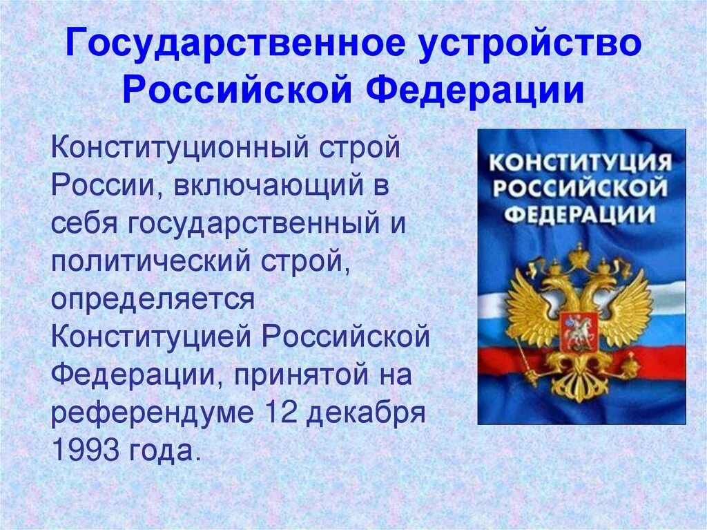 Устройство российской федерации кратко