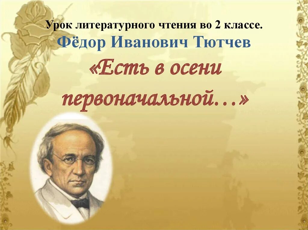 Ф тютчев есть в осени первоначальной. Тютчев фёдор Иванович есть в осени. Литературное чтение Федор Тютчев. Ф. Тютчева "есть в осени первоначальной...". Урок литературного чтения презентация.