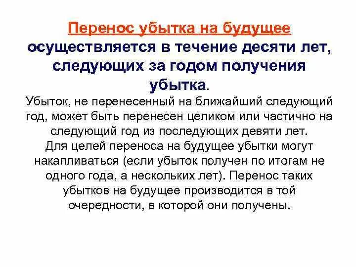 Как перенести убыток на следующий год. Перенос убытков на будущее. Порядок переноса убытков на будущее. Порядок переноса убытков на будущее при исчислении налога на прибыль. Пример переноса убытков.