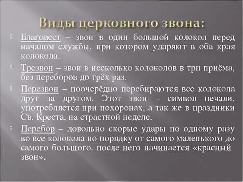 Что обозначает звон. Виды колокольных Звонов. Виды колокольных Звонов в Музыке. Значение колокольного звона.