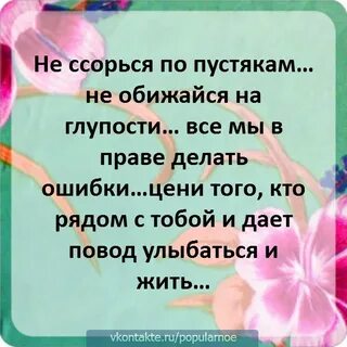 Не ругайтесь по пустякам
