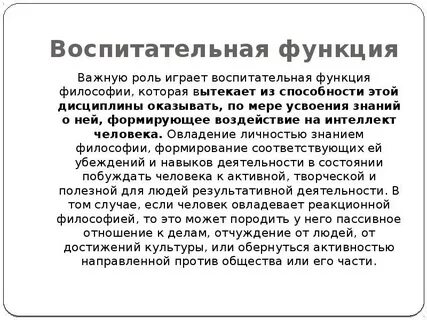 В чем заключается воспитательно гуманитарная функция философии