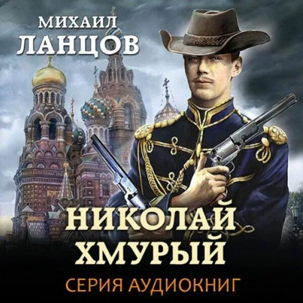 Хмурый Император Ланцов. Я стану императором 3 аудиокнига