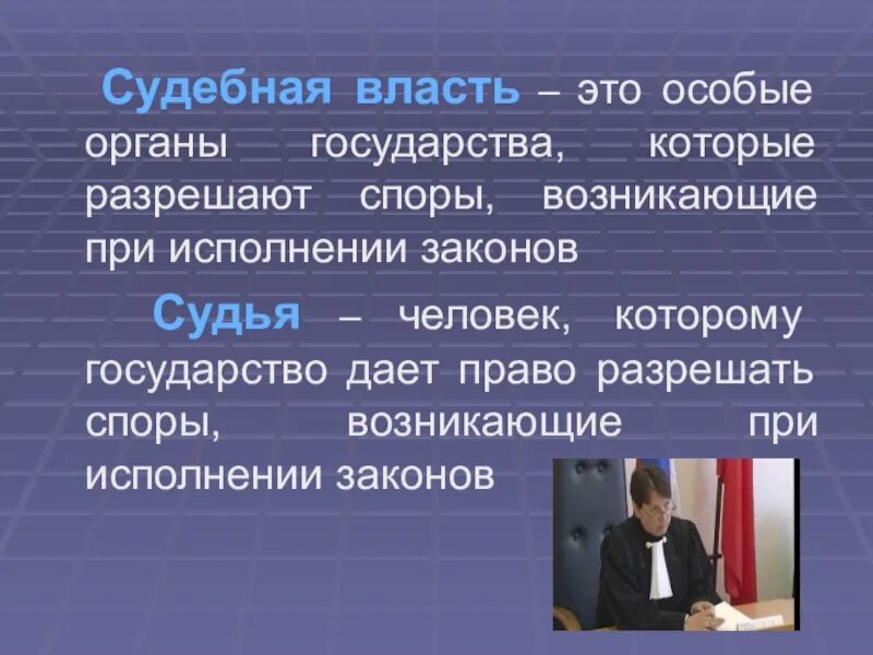 Судебная власть и государственное управление. Судебная власть. Судебная власть это кратко. Судебная власть власть. Судебная власть определение кратко.