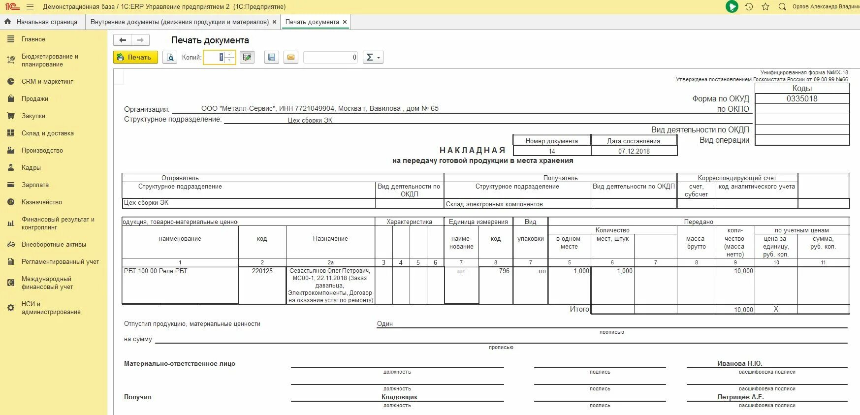 Материал переданный в переработку. Накладная форма МХ-18. Накладная на передачу ГП МХ-18. Форма МХ-18 накладная на передачу. Форма МХ-18 И М-15.