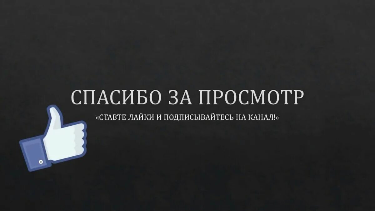 Понравившиеся видео подписки. Спасибо за просмотр Подпишись. Спасибо за просмотр Подписывайтесь. Спасибо за просмотр Подпишись на канал. Спасибо за просмотр ставьте лайки Подписывайтесь.