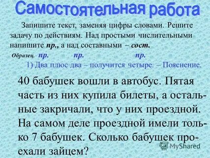 Частью писать цифрой или словом