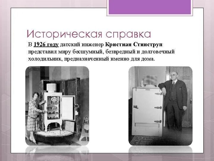 Когда изобрели 1 холодильник. 1926 Холодильник Кристиан Стинструп. Первый холодильник. История создания холодильника. Самый первый холодильник.