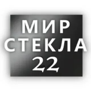 Стекла 22