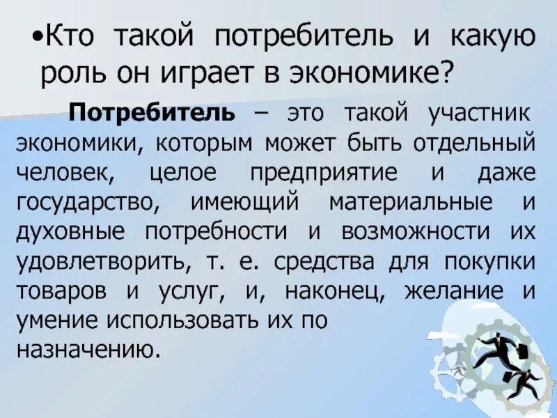 Какова роль потребителей. Кто такой потребитель. Кто такой потребитель в экономике. Какую роль ираетэкономика. Потребитель определение.