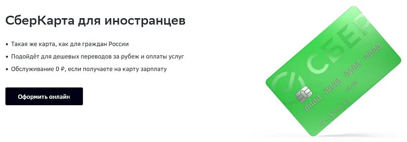 Сбербанк карта для иностранных граждан