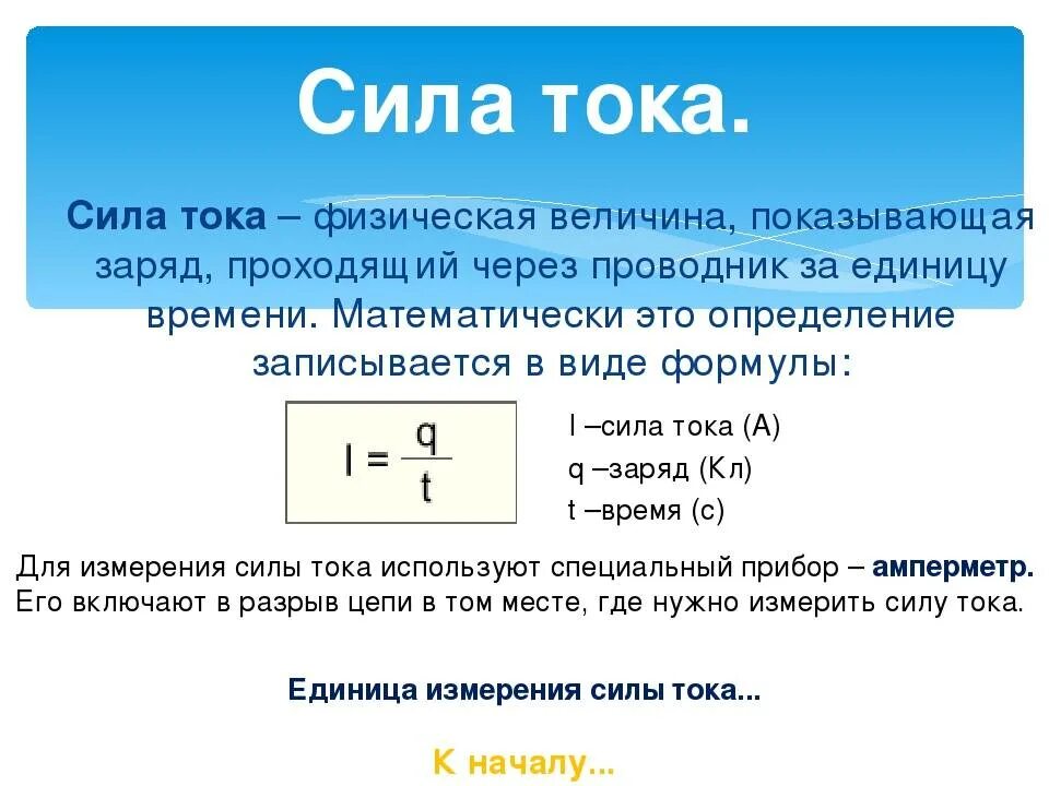 Формула силы тока через площадь. Как найти силу тока 8 класс. Как определить силу тока 8 класс. Физика 8 класс все определения и формулы сила тока. Формула нахождения силы тока в физике 8 класс.