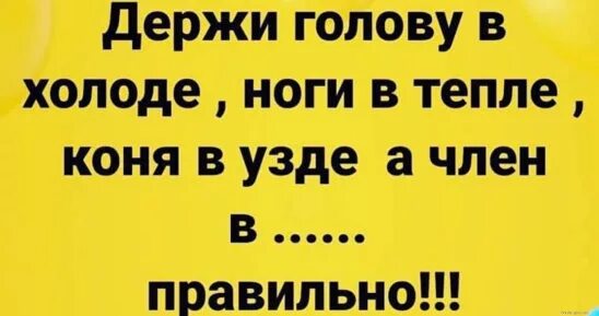 Держи в холоде а в тепле. Держи ноги в тепле а голову в холоде. ноги в тепле голова в холоде. поговорка держи ноги в тепле а голову в холоде. пословица ноги в тепле голова в холоде.