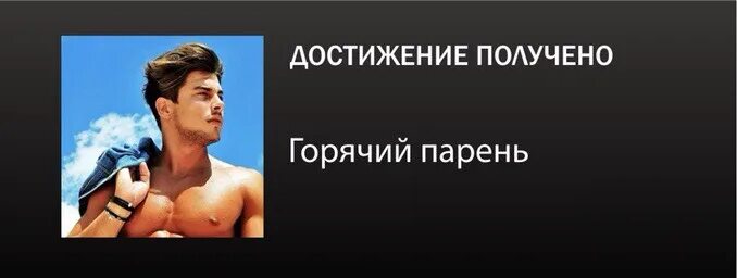 Взять достигнуть