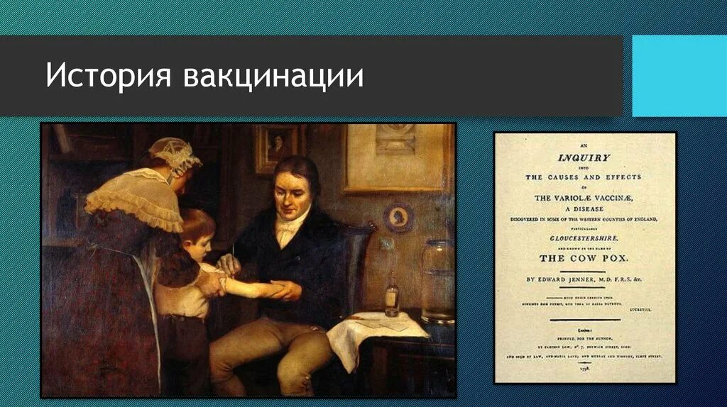 Первые вакцины создал. История прививок. История вакцины. История появления вакцин. История возникновения прививки.