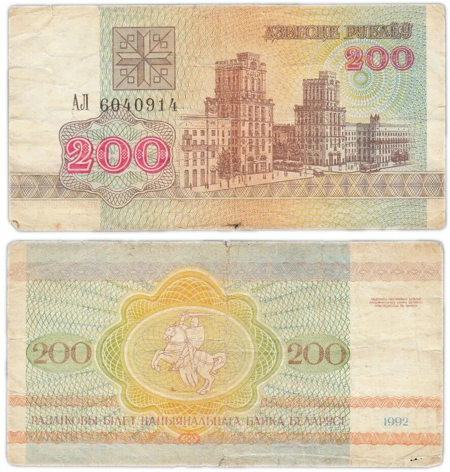 200 Рублей 1992 года. Беларусь 200 рублей 1992 года. 200 Белорусских рублей. 200 Рублей.