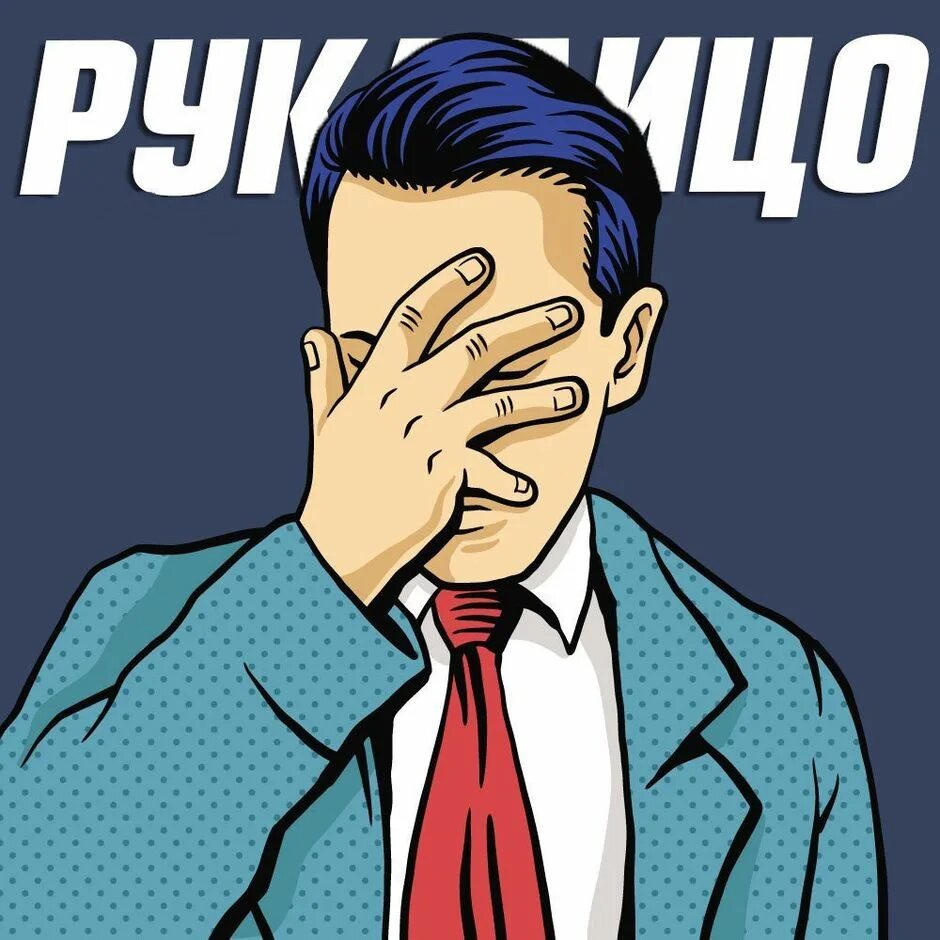 Фейспалм что это