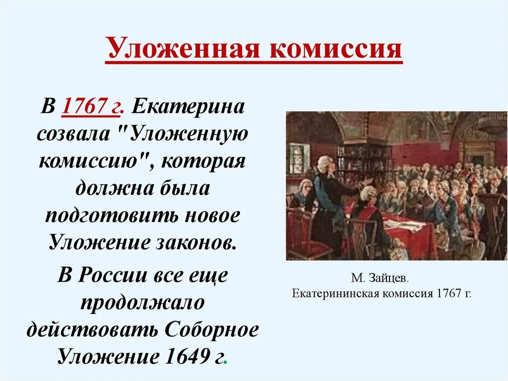 Разработка наказа уложенной комиссии дата. Уложенная комиссия созванная Екатериной II В 1767. Созыв уложенной комиссии Екатерины 2. Уложенная комиссия 1767 кратко. Внутренняя политика Екатерины 2 уложенная комиссия.